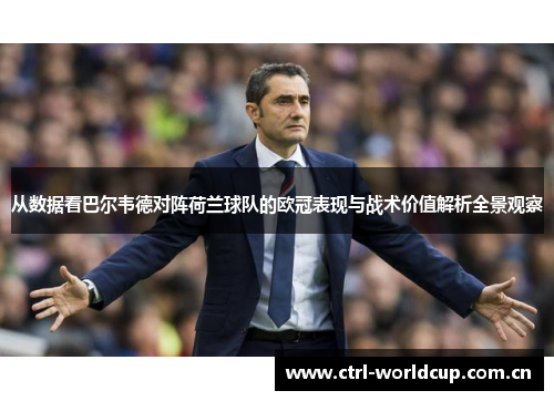 从数据看巴尔韦德对阵荷兰球队的欧冠表现与战术价值解析全景观察 从数据看巴尔韦德对阵荷兰球队的欧冠表现与战术价值解析全景观察