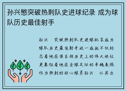 孙兴慜突破热刺队史进球纪录 成为球队历史最佳射手 孙兴慜突破热刺队史进球纪录 成为球队历史最佳射手