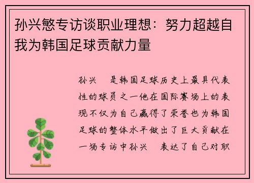 孙兴慜专访谈职业理想：努力超越自我为韩国足球贡献力量