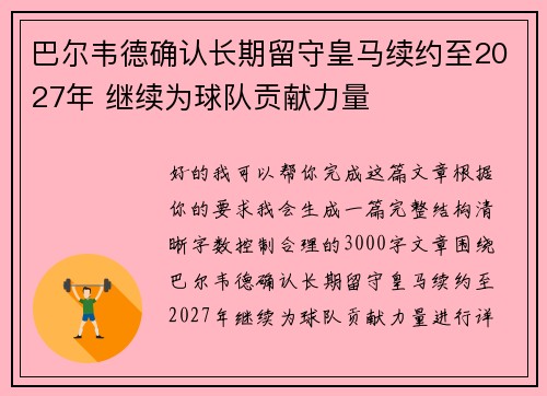 巴尔韦德确认长期留守皇马续约至2027年 继续为球队贡献力量 巴尔韦德确认长期留守皇马续约至2027年 继续为球队贡献力量