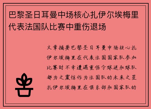 巴黎圣日耳曼中场核心扎伊尔埃梅里代表法国队比赛中重伤退场
