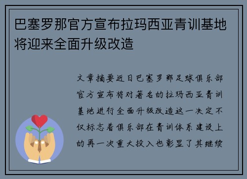 巴塞罗那官方宣布拉玛西亚青训基地将迎来全面升级改造