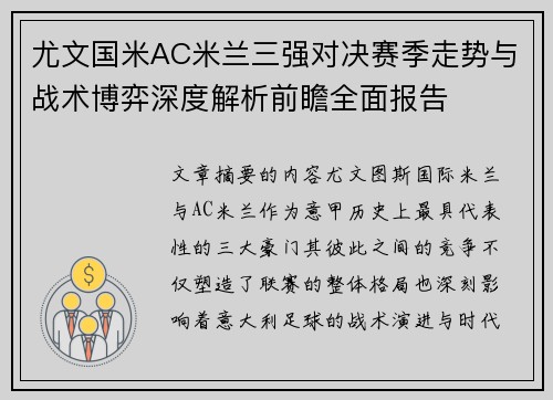 尤文国米AC米兰三强对决赛季走势与战术博弈深度解析前瞻全面报告