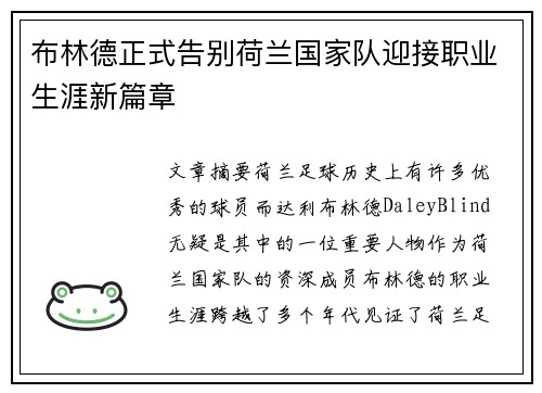 布林德正式告别荷兰国家队迎接职业生涯新篇章 布林德正式告别荷兰国家队迎接职业生涯新篇章