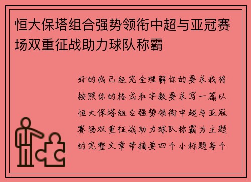 恒大保塔组合强势领衔中超与亚冠赛场双重征战助力球队称霸 恒大保塔组合强势领衔中超与亚冠赛场双重征战助力球队称霸