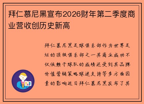 拜仁慕尼黑宣布2026财年第二季度商业营收创历史新高 拜仁慕尼黑宣布2026财年第二季度商业营收创历史新高