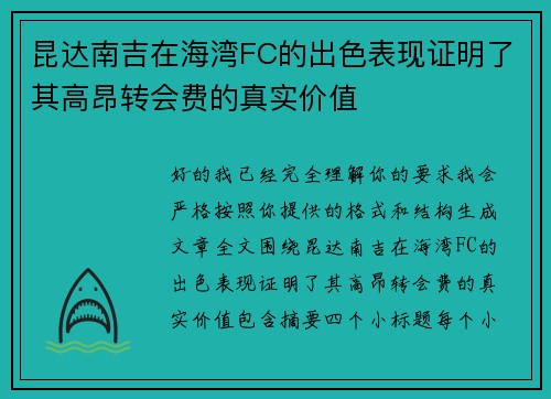 昆达南吉在海湾FC的出色表现证明了其高昂转会费的真实价值 昆达南吉在海湾FC的出色表现证明了其高昂转会费的真实价值