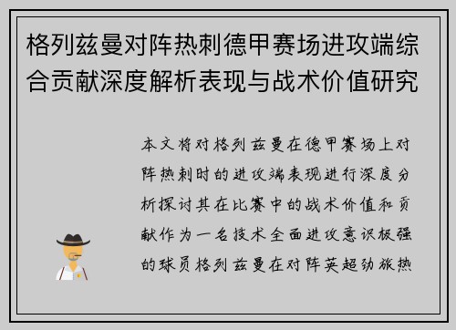 格列兹曼对阵热刺德甲赛场进攻端综合贡献深度解析表现与战术价值研究