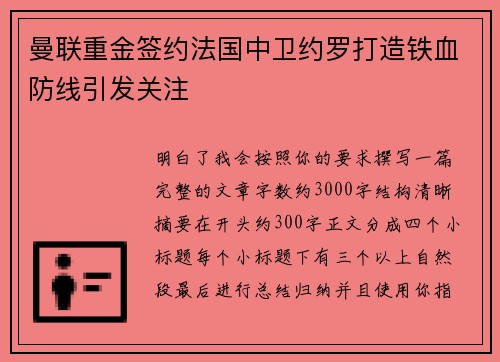 曼联重金签约法国中卫约罗打造铁血防线引发关注