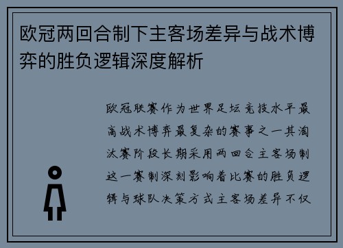 欧冠两回合制下主客场差异与战术博弈的胜负逻辑深度解析 欧冠两回合制下主客场差异与战术博弈的胜负逻辑深度解析