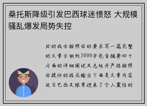 桑托斯降级引发巴西球迷愤怒 大规模骚乱爆发局势失控 桑托斯降级引发巴西球迷愤怒 大规模骚乱爆发局势失控