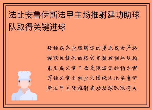 法比安鲁伊斯法甲主场推射建功助球队取得关键进球 法比安鲁伊斯法甲主场推射建功助球队取得关键进球