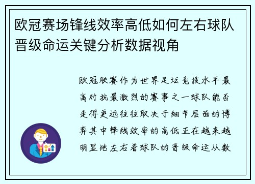 欧冠赛场锋线效率高低如何左右球队晋级命运关键分析数据视角