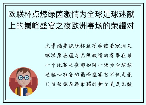 欧联杯点燃绿茵激情为全球足球迷献上的巅峰盛宴之夜欧洲赛场的荣耀对决