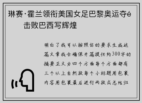 琳赛·霍兰领衔美国女足巴黎奥运夺金击败巴西写辉煌 琳赛·霍兰领衔美国女足巴黎奥运夺金击败巴西写辉煌