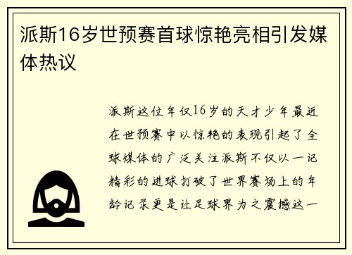 派斯16岁世预赛首球惊艳亮相引发媒体热议 派斯16岁世预赛首球惊艳亮相引发媒体热议