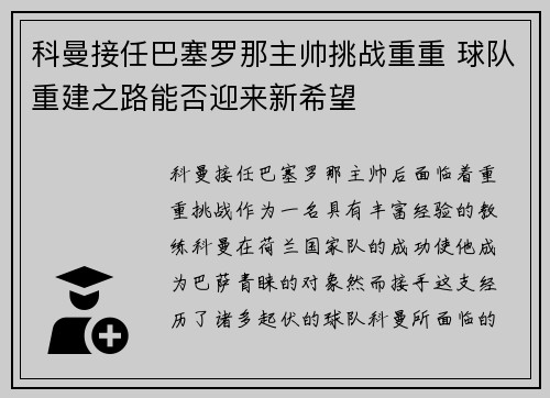 科曼接任巴塞罗那主帅挑战重重 球队重建之路能否迎来新希望 科曼接任巴塞罗那主帅挑战重重 球队重建之路能否迎来新希望