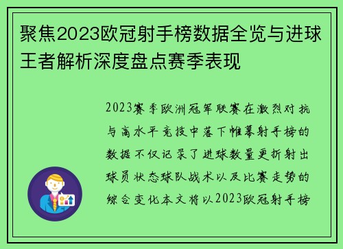 聚焦2023欧冠射手榜数据全览与进球王者解析深度盘点赛季表现 聚焦2023欧冠射手榜数据全览与进球王者解析深度盘点赛季表现