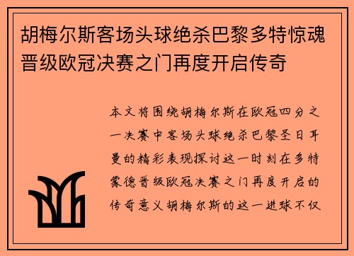 胡梅尔斯客场头球绝杀巴黎多特惊魂晋级欧冠决赛之门再度开启传奇 胡梅尔斯客场头球绝杀巴黎多特惊魂晋级欧冠决赛之门再度开启传奇
