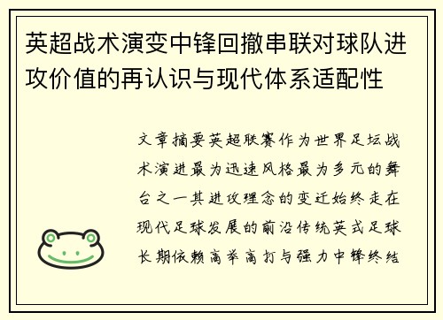英超战术演变中锋回撤串联对球队进攻价值的再认识与现代体系适配性 英超战术演变中锋回撤串联对球队进攻价值的再认识与现代体系适配性