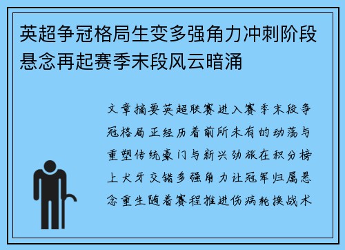 英超争冠格局生变多强角力冲刺阶段悬念再起赛季末段风云暗涌 英超争冠格局生变多强角力冲刺阶段悬念再起赛季末段风云暗涌