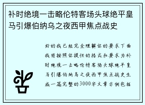补时绝境一击略伦特客场头球绝平皇马引爆伯纳乌之夜西甲焦点战史