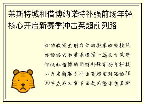 莱斯特城租借博纳诺特补强前场年轻核心开启新赛季冲击英超前列路