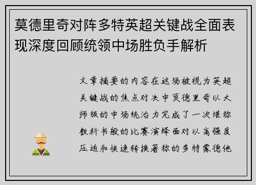 莫德里奇对阵多特英超关键战全面表现深度回顾统领中场胜负手解析 莫德里奇对阵多特英超关键战全面表现深度回顾统领中场胜负手解析