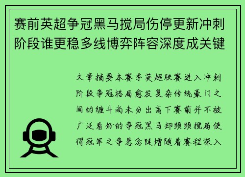 赛前英超争冠黑马搅局伤停更新冲刺阶段谁更稳多线博弈阵容深度成关键