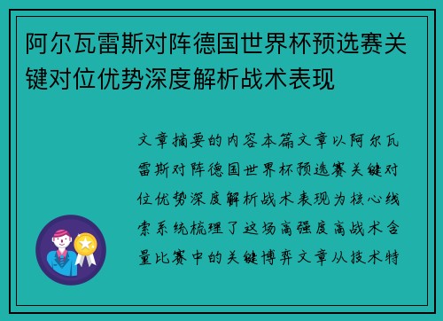 阿尔瓦雷斯对阵德国世界杯预选赛关键对位优势深度解析战术表现 阿尔瓦雷斯对阵德国世界杯预选赛关键对位优势深度解析战术表现