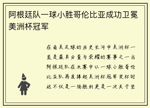 阿根廷队一球小胜哥伦比亚成功卫冕美洲杯冠军 阿根廷队一球小胜哥伦比亚成功卫冕美洲杯冠军