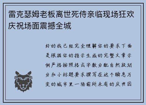 雷克瑟姆老板离世死侍亲临现场狂欢庆祝场面震撼全城 雷克瑟姆老板离世死侍亲临现场狂欢庆祝场面震撼全城