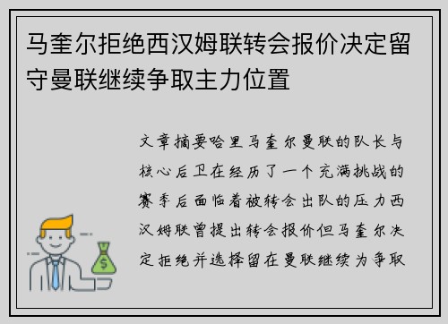 马奎尔拒绝西汉姆联转会报价决定留守曼联继续争取主力位置 马奎尔拒绝西汉姆联转会报价决定留守曼联继续争取主力位置