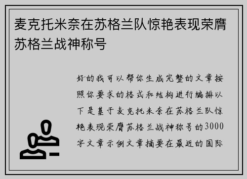 麦克托米奈在苏格兰队惊艳表现荣膺苏格兰战神称号 麦克托米奈在苏格兰队惊艳表现荣膺苏格兰战神称号