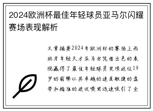 2024欧洲杯最佳年轻球员亚马尔闪耀赛场表现解析 2024欧洲杯最佳年轻球员亚马尔闪耀赛场表现解析