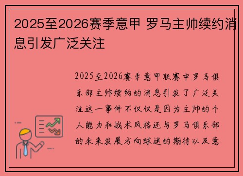 2025至2026赛季意甲 罗马主帅续约消息引发广泛关注