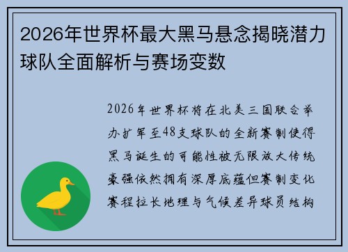 2026年世界杯最大黑马悬念揭晓潜力球队全面解析与赛场变数 2026年世界杯最大黑马悬念揭晓潜力球队全面解析与赛场变数