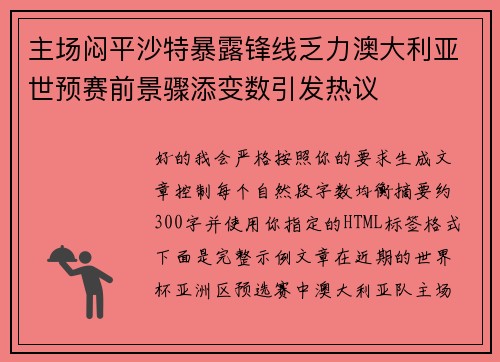 主场闷平沙特暴露锋线乏力澳大利亚世预赛前景骤添变数引发热议 主场闷平沙特暴露锋线乏力澳大利亚世预赛前景骤添变数引发热议