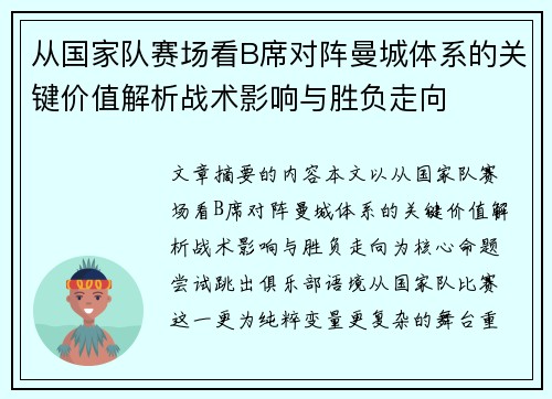 从国家队赛场看B席对阵曼城体系的关键价值解析战术影响与胜负走向 从国家队赛场看B席对阵曼城体系的关键价值解析战术影响与胜负走向