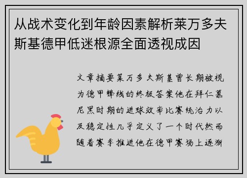 从战术变化到年龄因素解析莱万多夫斯基德甲低迷根源全面透视成因 从战术变化到年龄因素解析莱万多夫斯基德甲低迷根源全面透视成因
