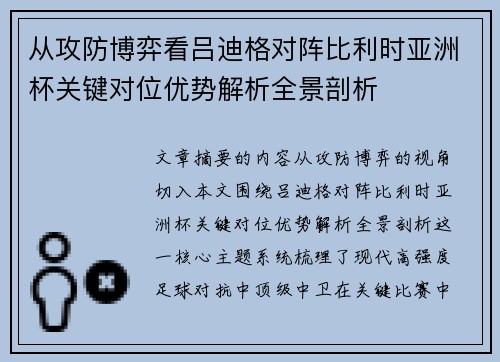 从攻防博弈看吕迪格对阵比利时亚洲杯关键对位优势解析全景剖析 从攻防博弈看吕迪格对阵比利时亚洲杯关键对位优势解析全景剖析
