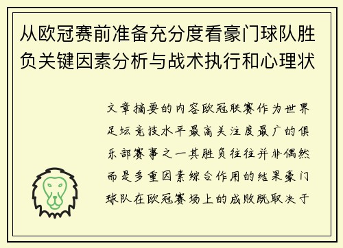 从欧冠赛前准备充分度看豪门球队胜负关键因素分析与战术执行和心理状态影响