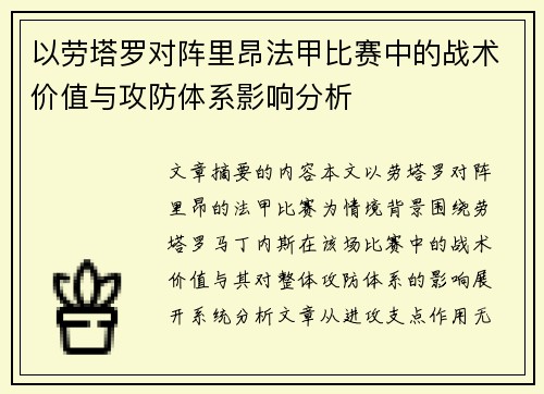 以劳塔罗对阵里昂法甲比赛中的战术价值与攻防体系影响分析 以劳塔罗对阵里昂法甲比赛中的战术价值与攻防体系影响分析