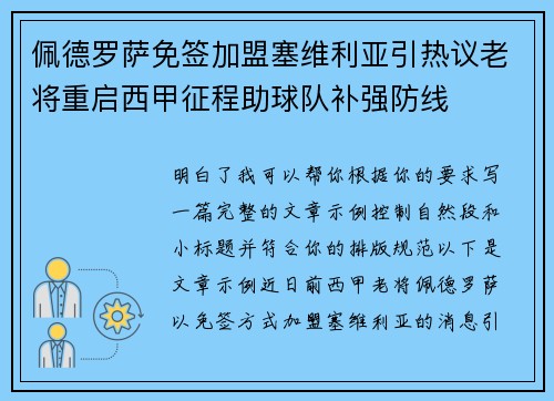 佩德罗萨免签加盟塞维利亚引热议老将重启西甲征程助球队补强防线 佩德罗萨免签加盟塞维利亚引热议老将重启西甲征程助球队补强防线