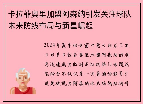 卡拉菲奥里加盟阿森纳引发关注球队未来防线布局与新星崛起 卡拉菲奥里加盟阿森纳引发关注球队未来防线布局与新星崛起