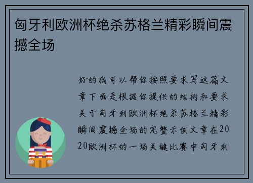 匈牙利欧洲杯绝杀苏格兰精彩瞬间震撼全场