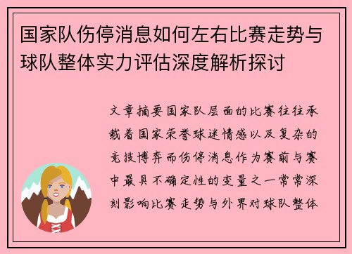 国家队伤停消息如何左右比赛走势与球队整体实力评估深度解析探讨 国家队伤停消息如何左右比赛走势与球队整体实力评估深度解析探讨