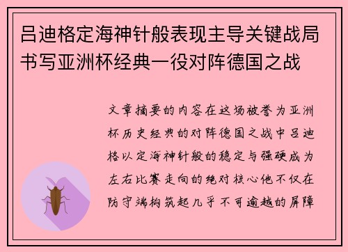 吕迪格定海神针般表现主导关键战局书写亚洲杯经典一役对阵德国之战 吕迪格定海神针般表现主导关键战局书写亚洲杯经典一役对阵德国之战