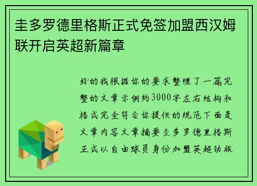 圭多罗德里格斯正式免签加盟西汉姆联开启英超新篇章 圭多罗德里格斯正式免签加盟西汉姆联开启英超新篇章