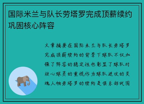 国际米兰与队长劳塔罗完成顶薪续约巩固核心阵容 国际米兰与队长劳塔罗完成顶薪续约巩固核心阵容